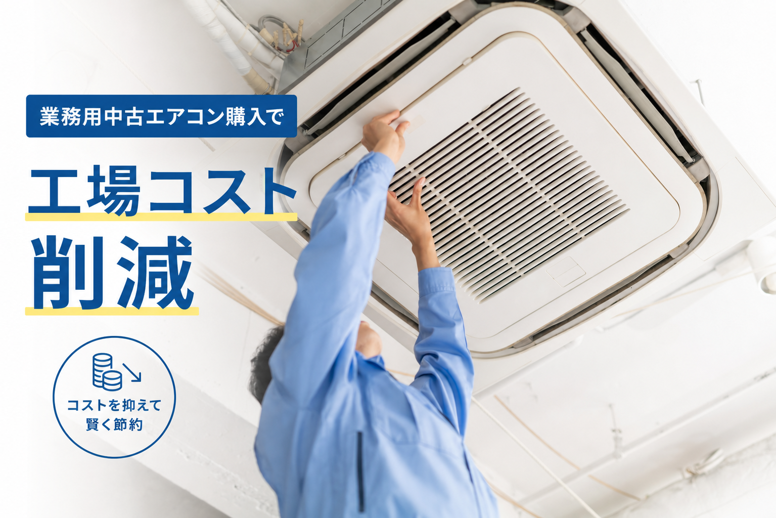 業務用中古エアコン購入で工場コスト削減|古物商許可業者が語る安心の選び方のサムネイル